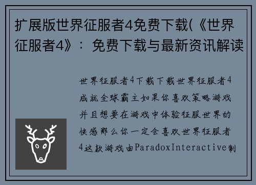 扩展版世界征服者4免费下载(《世界征服者4》：免费下载与最新资讯解读)
