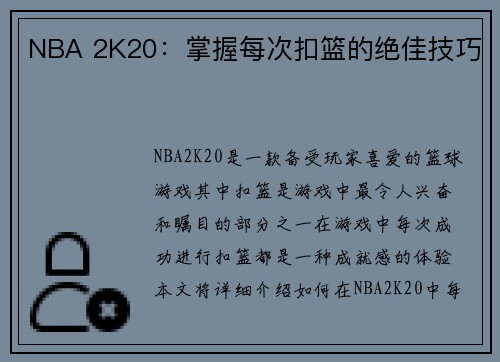 NBA 2K20：掌握每次扣篮的绝佳技巧