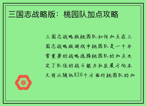 三国志战略版：桃园队加点攻略