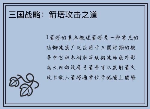 三国战略：箭塔攻击之道